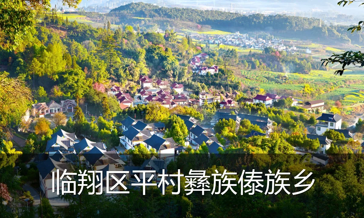 临翔区平村彝族傣族乡