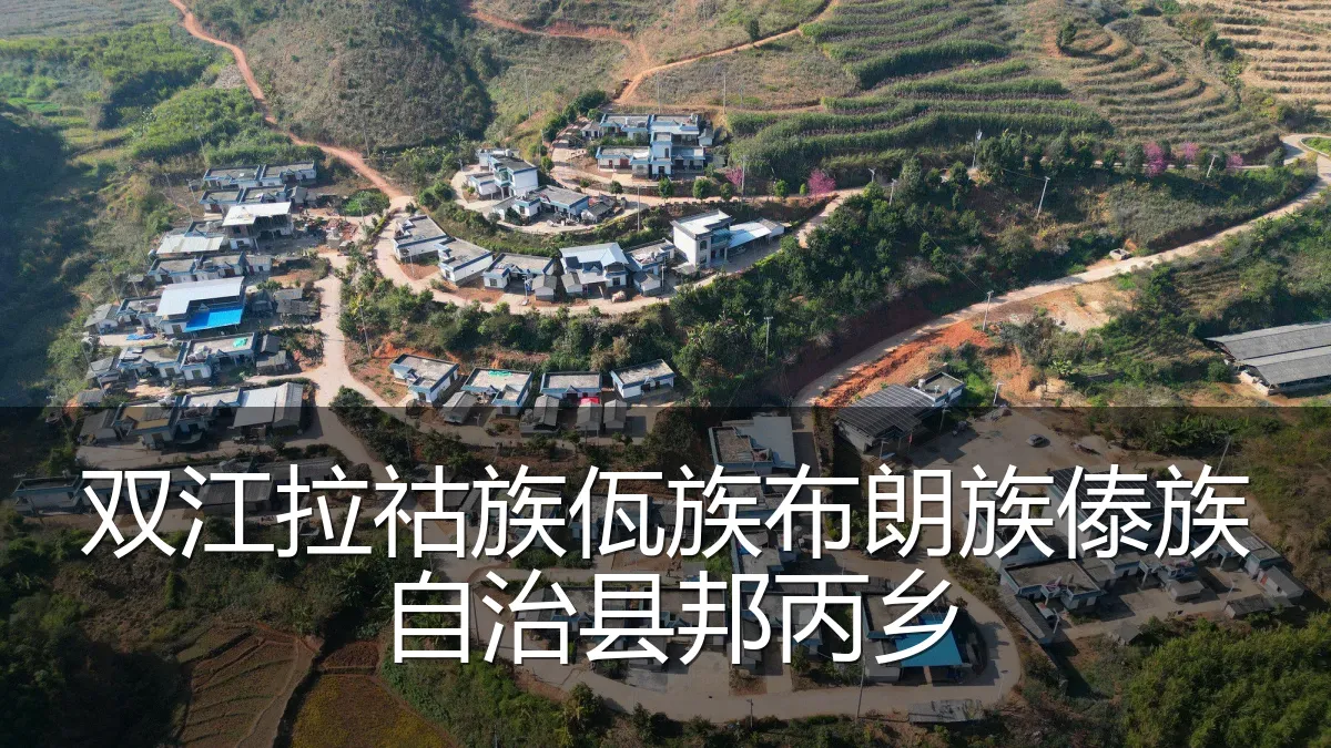 双江拉祜族佤族布朗族傣族自治县邦丙乡