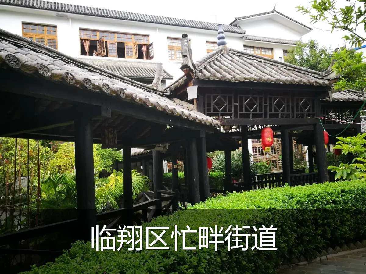 临翔区忙畔街道