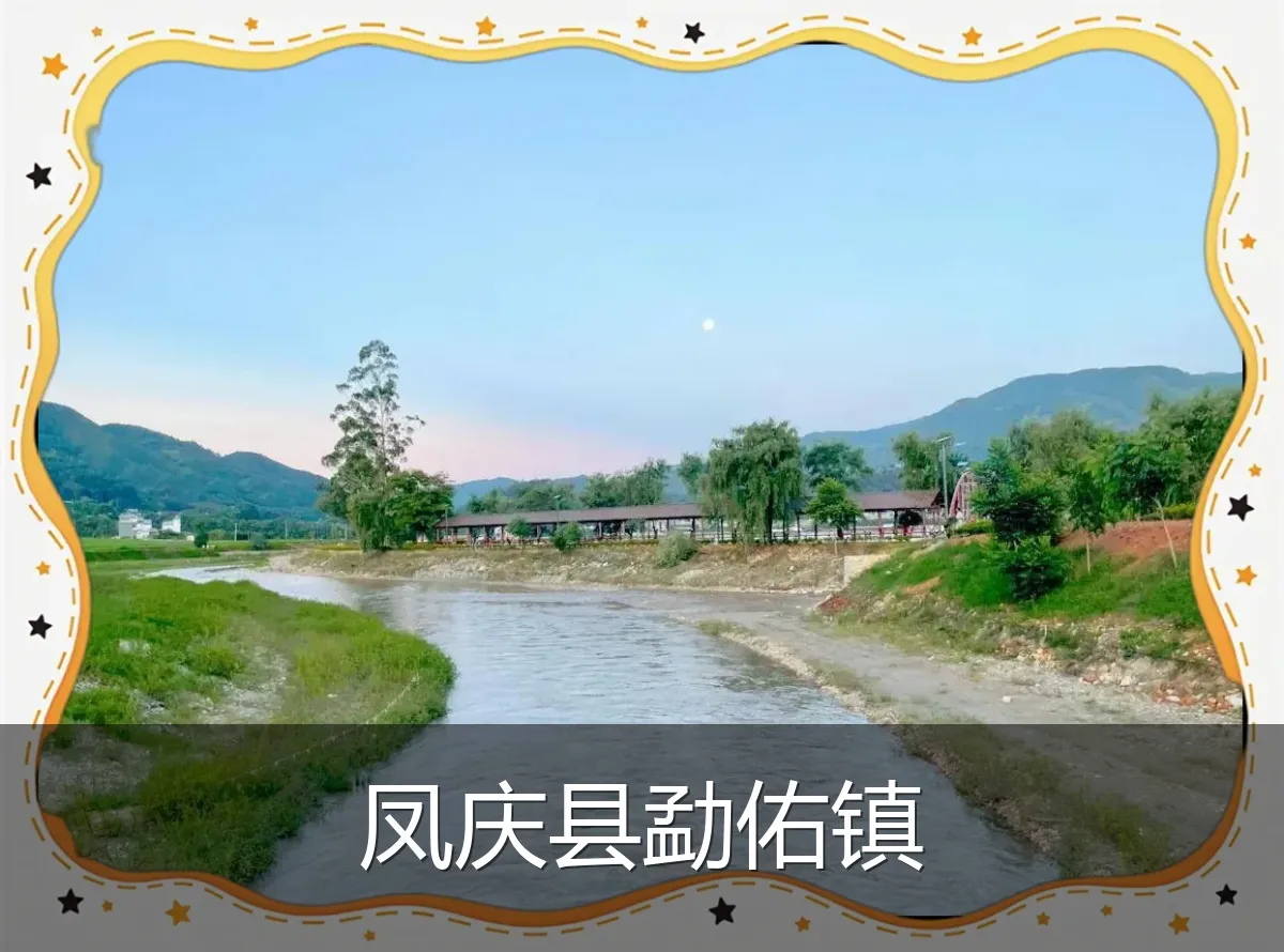凤庆县勐佑镇