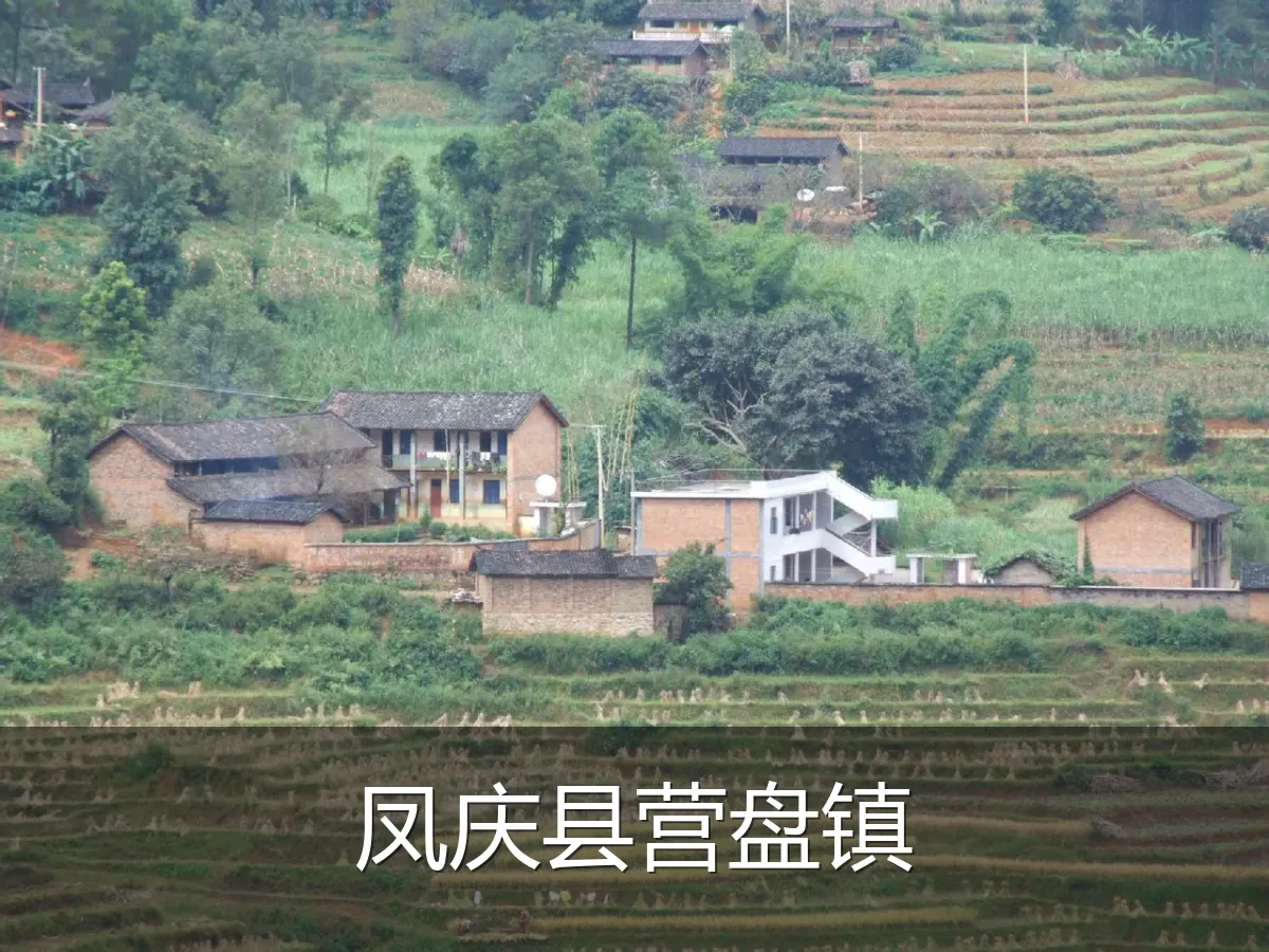 凤庆县营盘镇