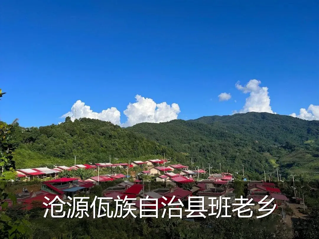 沧源佤族自治县班老乡