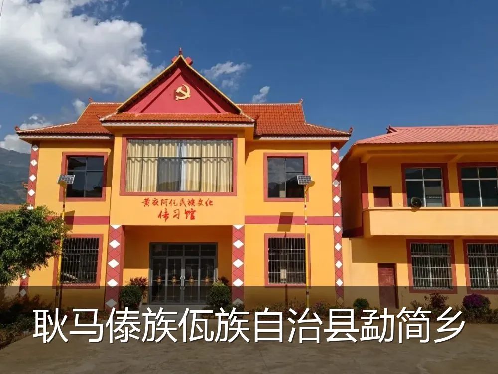 耿马傣族佤族自治县勐简乡