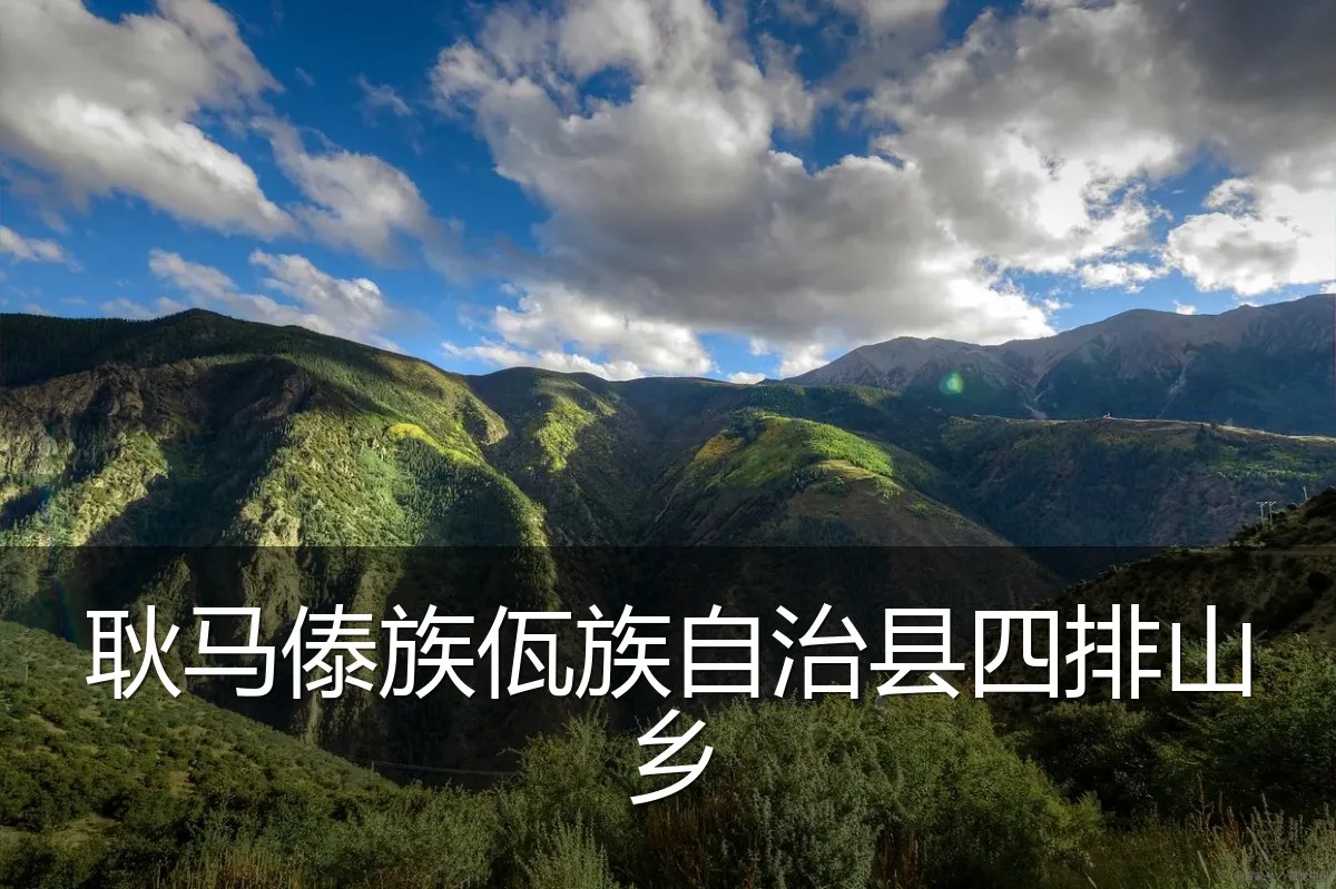耿马傣族佤族自治县四排山乡