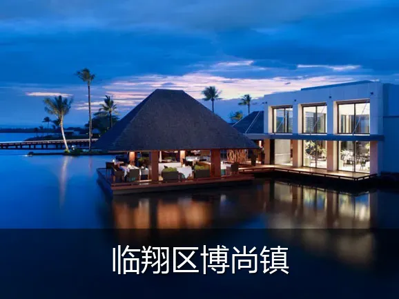临翔区博尚镇
