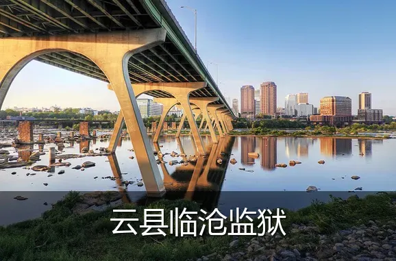 云县临沧监狱
