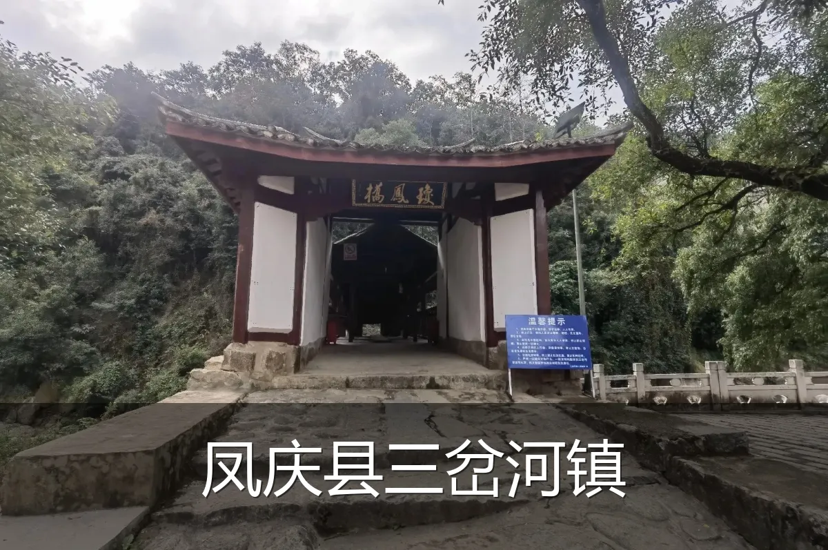 凤庆县三岔河镇