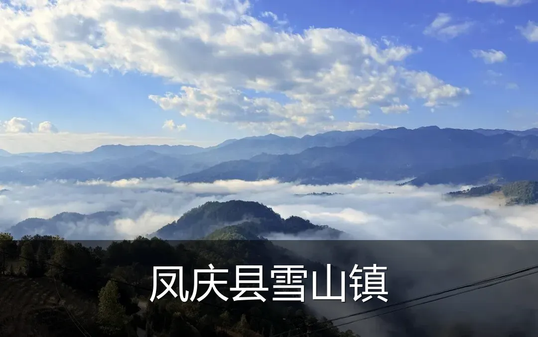 凤庆县雪山镇