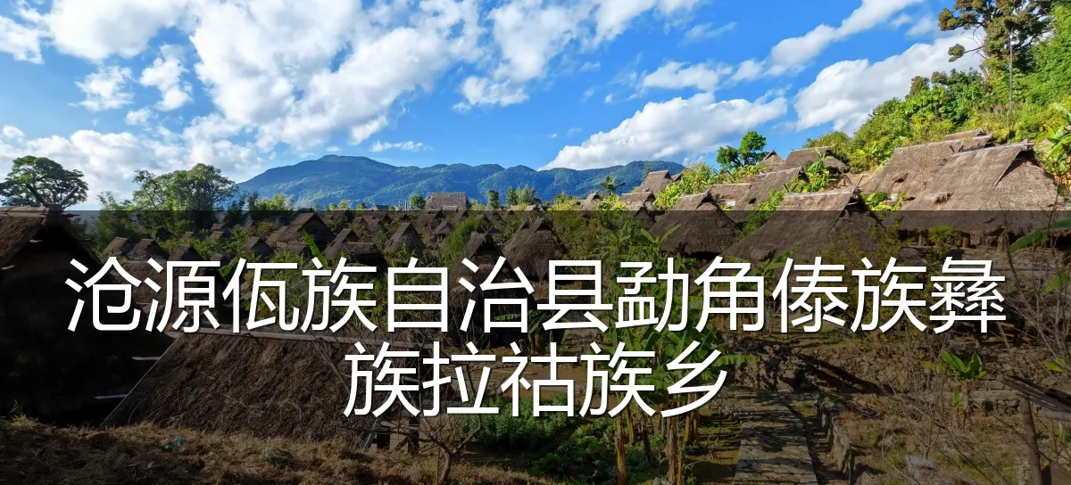 沧源佤族自治县勐角傣族彝族拉祜族乡