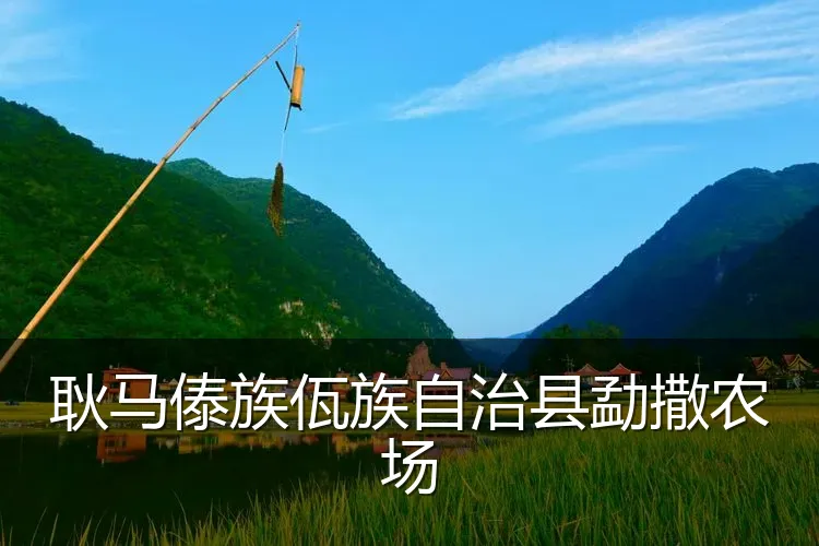 耿马傣族佤族自治县勐撒农场