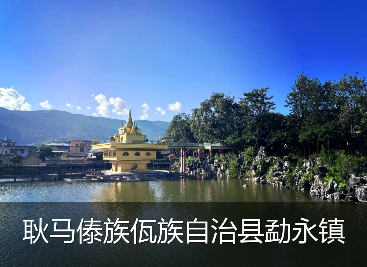 耿马傣族佤族自治县勐永镇